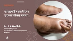 ডায়াবেটিস রোগীদের ত্বকের বিভিন্ন সমস্যা!