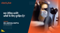 क्या लेसिक सर्जरी आँखों के लिए सुरक्षित है?