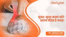 सुबह-सुबह कमर दर्द? खराब मैट्रेस है वजह!