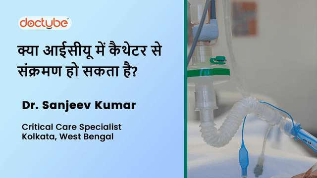 क्या आईसीयू में कैथेटर से संक्रमण हो सकता है?