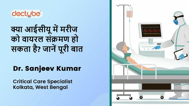 क्या आईसीयू में मरीज को वायरल संक्रमण हो सकता है? जानें पूरी बात