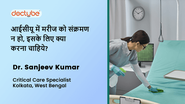 आईसीयू में मरीज को संक्रमण न हो, इसके लिए क्या करना चाहिये?