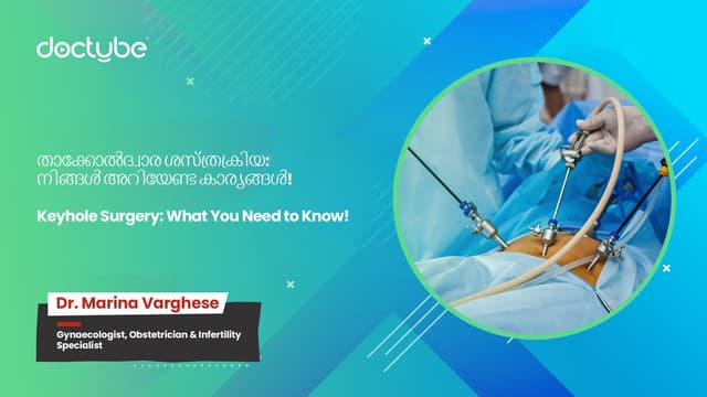 താക്കോൽദ്വാര ശസ്ത്രക്രിയ: നിങ്ങൾ അറിയേണ്ട കാര്യങ്ങൾ! Keyhole Surgery: What You Need to Know! | Malayalam
