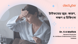 টাইফয়েড জ্বর: কারণ, লক্ষণ ও চিকিৎসা