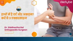 हाथों में है दर्द और अकड़न? करें ये 3 एक्सरसाइज