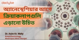 অ্যানেস্থেশিয়ার আগে ক্রিয়াকলাপগুলি এড়ানো উচিত অ্যানেস্থেশিয়ার আগে ক্রিয়াকলাপগুলি এড়ানো উচিত