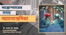 অস্ত্রোপচারের সময় অ্যানেস্থেসিয়া অস্ত্রোপচারের সময় অ্যানেস্থেসিয়া