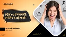 स्ट्रेस vs एंग्जायटी: जानिए 4 बड़े फर्क! स्ट्रेस vs एंग्जायटी: जानिए 4 बड़े फर्क!