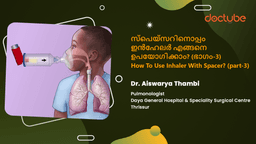 സ്പെയ്സറിനൊപ്പം ഇൻഹേലർ എങ്ങനെ ഉപയോഗിക്കാം? (ഭാഗം-3) | How To Use Inhaler With Spacer? (part 3) | Malayalam സ്പെയ്സറിനൊപ്പം ഇൻഹേലർ എങ്ങനെ ഉപയോഗിക്കാം? (ഭാഗം-3) | How To Use Inhaler With Spacer? (part 3) | Malayalam
