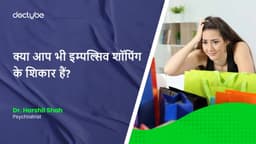 क्या आप भी इम्पल्सिव शॉपिंग के शिकार हैं? क्या आप भी इम्पल्सिव शॉपिंग के शिकार हैं?