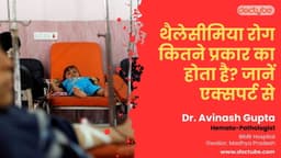 थैलेसीमिया रोग कितने प्रकार का होता है? जानें एक्सपर्ट से थैलेसीमिया रोग कितने प्रकार का होता है? जानें एक्सपर्ट से