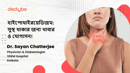 হাইপোথাইরয়েডিজম: সুস্থ থাকার জন্য খাবার ও যোগাসন! হাইপোথাইরয়েডিজম: সুস্থ থাকার জন্য খাবার ও যোগাসন!