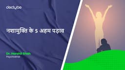 नशामुक्ति के 5 अहम पड़ाव नशामुक्ति के 5 अहम पड़ाव