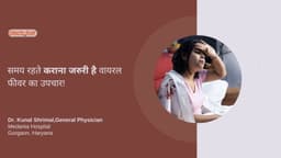 समय रहते कराना जरुरी है वायरल फीवर का उपचार! समय रहते कराना जरुरी है वायरल फीवर का उपचार!
