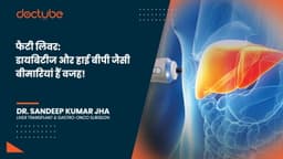 फैटी लिवर: डायबिटीज और हाई बीपी जैसी बीमारियां हैं वजह! फैटी लिवर: डायबिटीज और हाई बीपी जैसी बीमारियां हैं वजह!