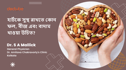 হার্টকে সুস্থ রাখতে কোন ফল, বীজ এবং বাদাম খাওয়া উচিত? হার্টকে সুস্থ রাখতে কোন ফল, বীজ এবং বাদাম খাওয়া উচিত?