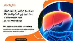 లివర్ డిటాక్స్ అనేది నిజమేనా లేక మార్కెటింగ్ స్ట్రాటజీయా? | Is Liver Detox Real or Just Marketing? | Telugu లివర్ డిటాక్స్ అనేది నిజమేనా లేక మార్కెటింగ్ స్ట్రాటజీయా? | Is Liver Detox Real or Just Marketing? | Telugu