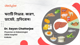 ফ্যাটি লিভার: কারণ, ডায়েট, প্রতিরোধ! ফ্যাটি লিভার: কারণ, ডায়েট, প্রতিরোধ!