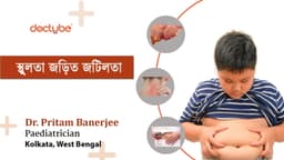 স্থুলতা জড়িত জটিলতা স্থুলতা জড়িত জটিলতা