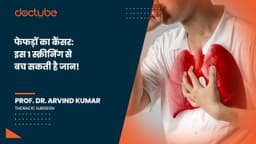 फेफड़ों का कैंसर: इस 1 स्क्रीनिंग से बच सकती है जान! फेफड़ों का कैंसर: इस 1 स्क्रीनिंग से बच सकती है जान!