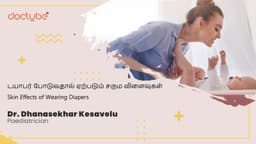 டயாபர் போடுவதால் ஏற்படும் சரும விளைவுகள் | Skin Effects of Wearing Diapers | Tamil டயாபர் போடுவதால் ஏற்படும் சரும விளைவுகள் | Skin Effects of Wearing Diapers | Tamil