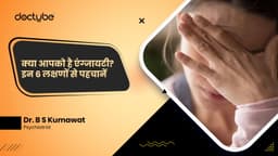 क्या आपको है एंग्जायटी? इन 6 लक्षणों से पहचानें क्या आपको है एंग्जायटी? इन 6 लक्षणों से पहचानें