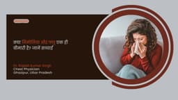 क्या निमोनिया और फ्लू एक ही बीमारी है? जानें सच्चाई क्या निमोनिया और फ्लू एक ही बीमारी है? जानें सच्चाई