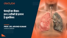 फेफड़ों का कैंसर: इन 3 तरीकों से इलाज है मुमकिन! फेफड़ों का कैंसर: इन 3 तरीकों से इलाज है मुमकिन!