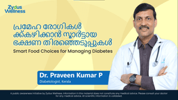 പ്രമേഹ രോഗികൾക്ക് കഴിക്കാൻ സ്മാർട്ടായ ഭക്ഷണ തിരഞ്ഞെടുപ്പുകൾ | Smart Food Choices For Managing Diabetes പ്രമേഹ രോഗികൾക്ക് കഴിക്കാൻ സ്മാർട്ടായ ഭക്ഷണ തിരഞ്ഞെടുപ്പുകൾ | Smart Food Choices For Managing Diabetes