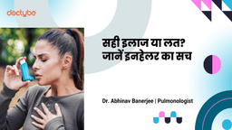 सही इलाज या लत? जानें इनहेलर का सच सही इलाज या लत? जानें इनहेलर का सच