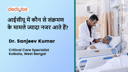 आईसीयू में कौन से संक्रमण के मामले ज्यादा नजर आते हैं? आईसीयू में कौन से संक्रमण के मामले ज्यादा नजर आते हैं?