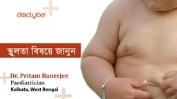 স্থুলতা বিষয়ে জানুন স্থুলতা বিষয়ে জানুন