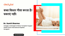 बच्चा बिस्तर गीला करता है? घबराएं नहीं! बच्चा बिस्तर गीला करता है? घबराएं नहीं!