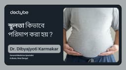 স্থূলতা কিভাবে পরিমাপ করা হয় ? স্থূলতা কিভাবে পরিমাপ করা হয় ?