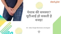 पेशाब की समस्या? यूटीआई हो सकती है वजह! पेशाब की समस्या? यूटीआई हो सकती है वजह!