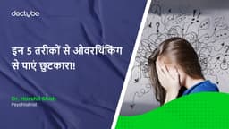 इन 5 तरीकों से ओवरथिंकिंग से पाएं छुटकारा! इन 5 तरीकों से ओवरथिंकिंग से पाएं छुटकारा!