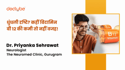 धुंधली दृष्टि? कहीं विटामिन बी 12 की कमी तो नहीं वजह! धुंधली दृष्टि? कहीं विटामिन बी 12 की कमी तो नहीं वजह!