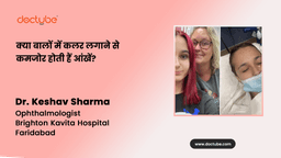क्या बालों में कलर लगाने से कमजोर होती हैं आंखें? क्या बालों में कलर लगाने से कमजोर होती हैं आंखें?