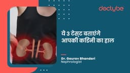 ये 3 टेस्ट बताएंगे आपकी किडनी का हाल ये 3 टेस्ट बताएंगे आपकी किडनी का हाल