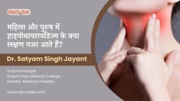 महिला और पुरुष में हाइपोथायरायडिज्म के क्या लक्षण नजर आते हैं? महिला और पुरुष में हाइपोथायरायडिज्म के क्या लक्षण नजर आते हैं?