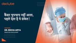 कैंसर चुपचाप नहीं आता, पहले देता है ये संकेत! कैंसर चुपचाप नहीं आता, पहले देता है ये संकेत!