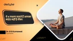 ये 4 लक्षण बताते हैं आपका माइंड नहीं है ठीक! ये 4 लक्षण बताते हैं आपका माइंड नहीं है ठीक!