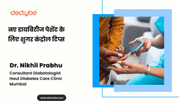 नए डायबिटीज पेशेंट के लिए शुगर कंट्रोल टिप्स नए डायबिटीज पेशेंट के लिए शुगर कंट्रोल टिप्स