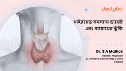 থাইরয়েড সমস্যায় ডায়েট এবং ব্যায়ামের ঝুঁকি থাইরয়েড সমস্যায় ডায়েট এবং ব্যায়ামের ঝুঁকি