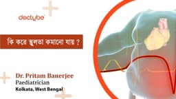 কি করে স্থুলতা কমানো যায় ? কি করে স্থুলতা কমানো যায় ?