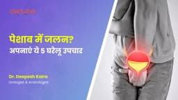 पेशाब में जलन? अपनाएं ये 5 घरेलू उपचार पेशाब में जलन? अपनाएं ये 5 घरेलू उपचार