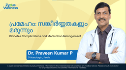 പ്രമേഹം: സങ്കീർണ്ണതകളും മരുന്നും | Diabetes Complications and Medication Management പ്രമേഹം: സങ്കീർണ്ണതകളും മരുന്നും | Diabetes Complications and Medication Management