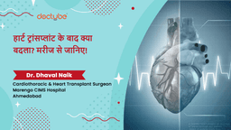 हार्ट ट्रांसप्लांट के बाद क्या बदला? मरीज से जानिए! हार्ट ट्रांसप्लांट के बाद क्या बदला? मरीज से जानिए!