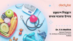 রক্তচাপ নিয়ন্ত্রণে রাখার ঘরোয়া উপায় রক্তচাপ নিয়ন্ত্রণে রাখার ঘরোয়া উপায়