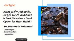 గుండె ఆరోగ్యానికి డార్క్ చాక్లెట్ మంచి ఎంపికనా? | Is Dark Chocolate a Good Option for Heart Health? | Telugu గుండె ఆరోగ్యానికి డార్క్ చాక్లెట్ మంచి ఎంపికనా? | Is Dark Chocolate a Good Option for Heart Health? | Telugu